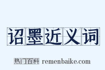 诏墨近义词是什么意思的图片
